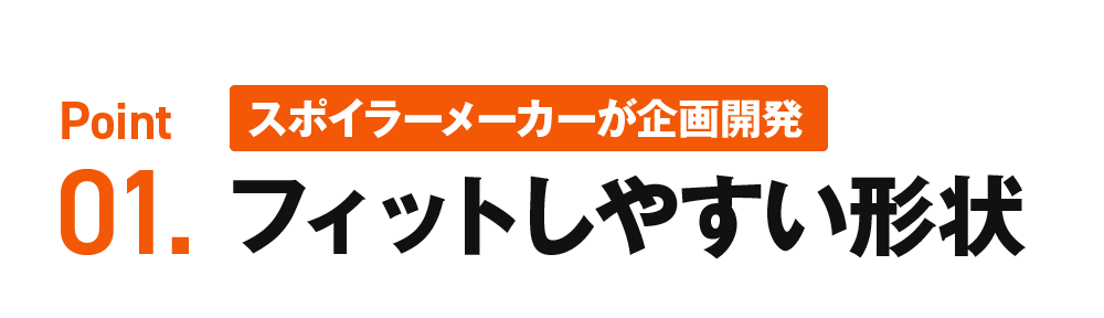 Point01.フィットしやすい形状