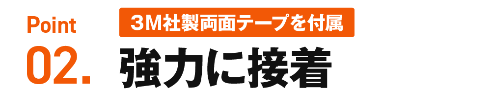 Point02.強力に接着