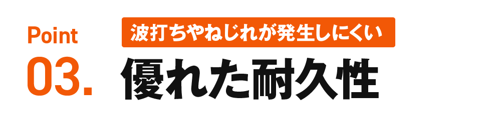 Point03.優れた耐久性