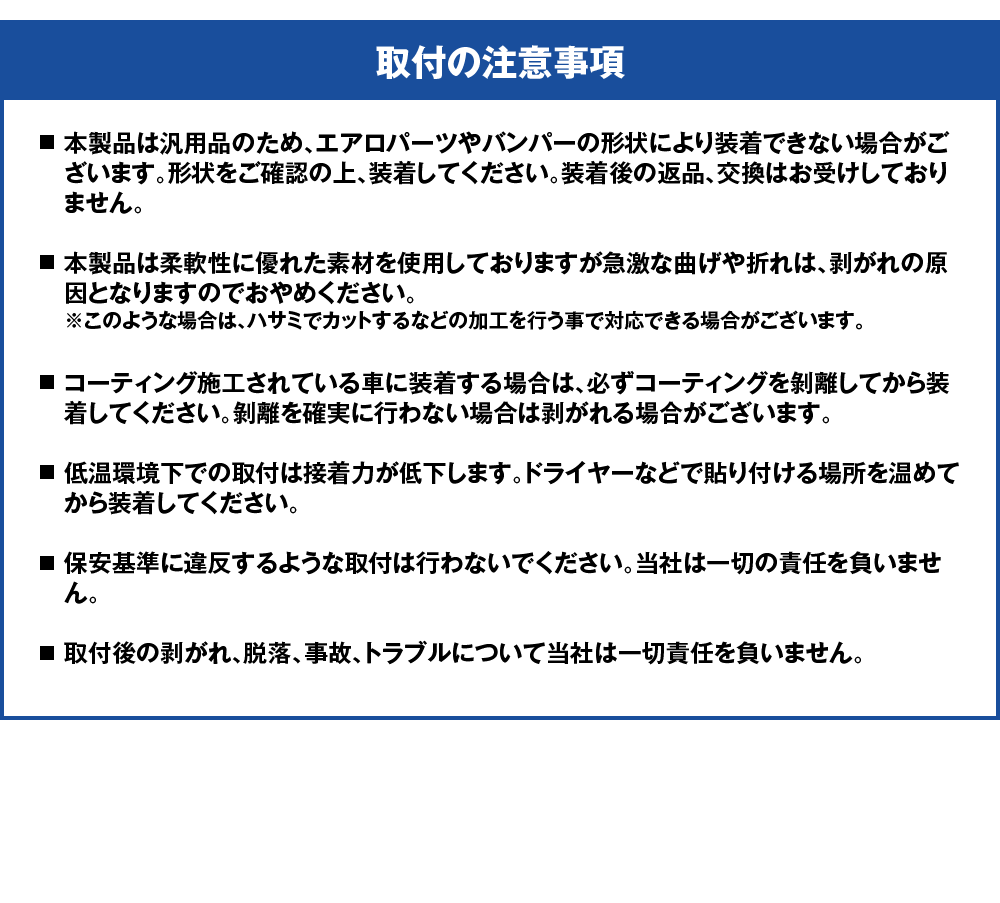 取付の注意事項