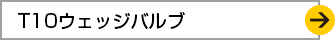 T10ウェッジバルブ