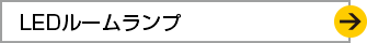 LEDルームランプ