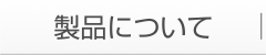 製品について