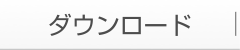 ダウンロード