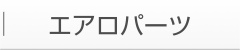 エアロパーツ