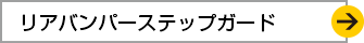 リアバンパーステップガード