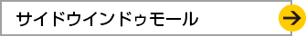 サイドウインドゥモール