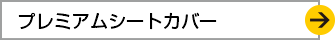 プレミアムシートカバー