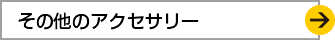 アクセサリー