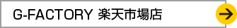 G-FACTORY 楽天市場店